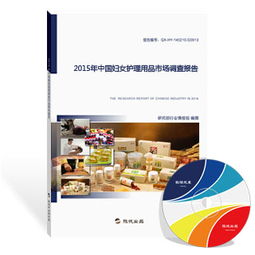 2015年中國婦女護理用品市場調查報告 市場格局、消費趨勢與未來展望