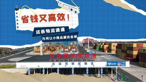 省錢又高效，這條物流通道為何讓小商品通達全球？